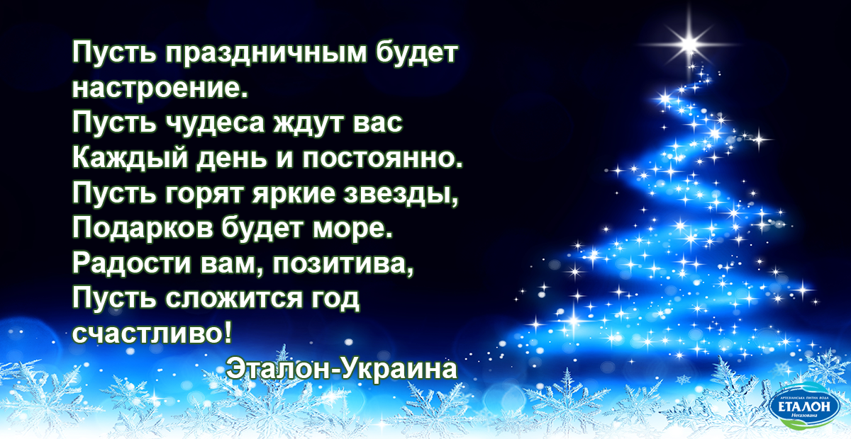 Компания Эталон-Украина поздравляет вас с праздниками! Желаем победы, мира и счастья!