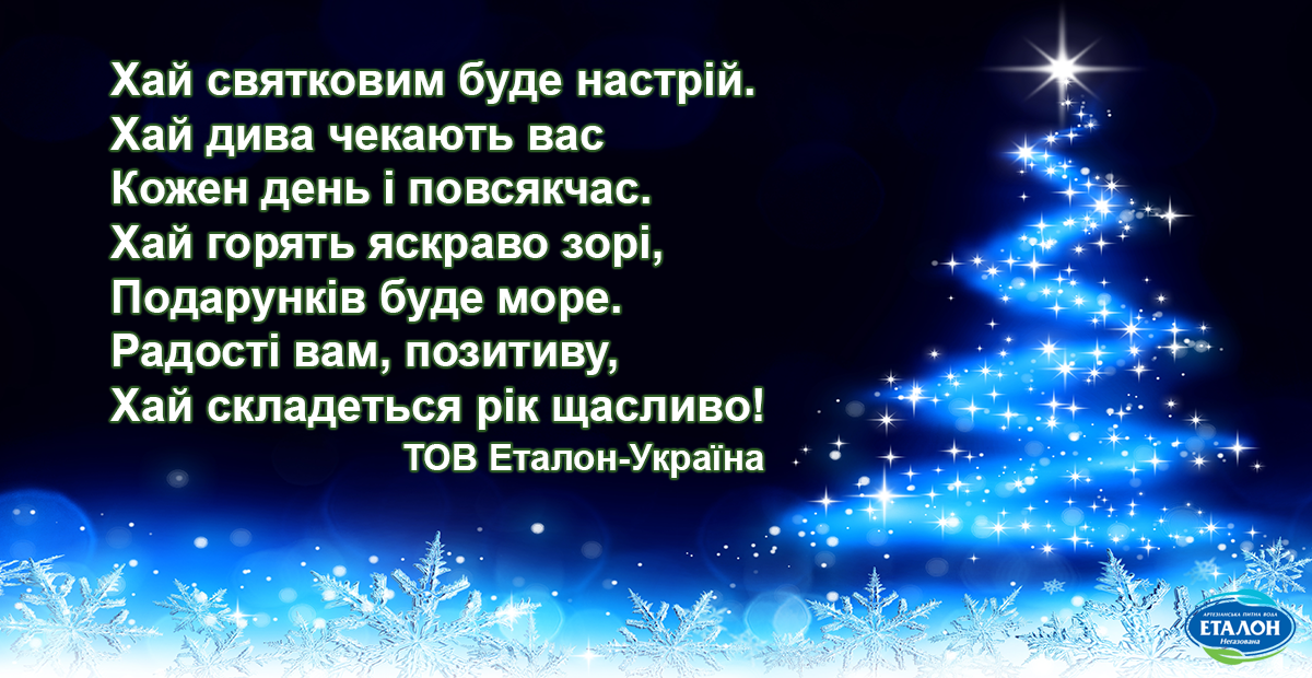 Компанія Еталон-Україна вітає вас зі святами! Бажаємо перемоги, миру та щастя!