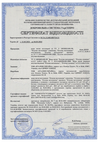 В 2021 году заводом-производителем воды ТМ «Эталон» была пройдена сертификация продукции Укрметртестстандартом и получен новый сертификат соответствия сроком до 2024 года.