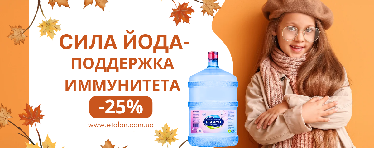 Эталон дарит -25% на йодированную воду!