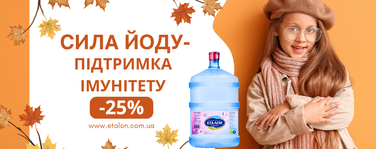 Еталон дарує -25% на йодовану воду!